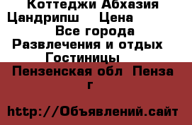 Коттеджи Абхазия Цандрипш  › Цена ­ 2 000 - Все города Развлечения и отдых » Гостиницы   . Пензенская обл.,Пенза г.